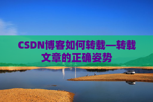 CSDN博客如何转载—转载文章的正确姿势